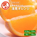 ★20日限定!ポイント5倍!★ 発送開始! 訳あり 清見オレンジ 【 2.5kg 5kg 7.5kg 10kg 送料無料 KS わけあり 清見 オレンジ 清見タ...