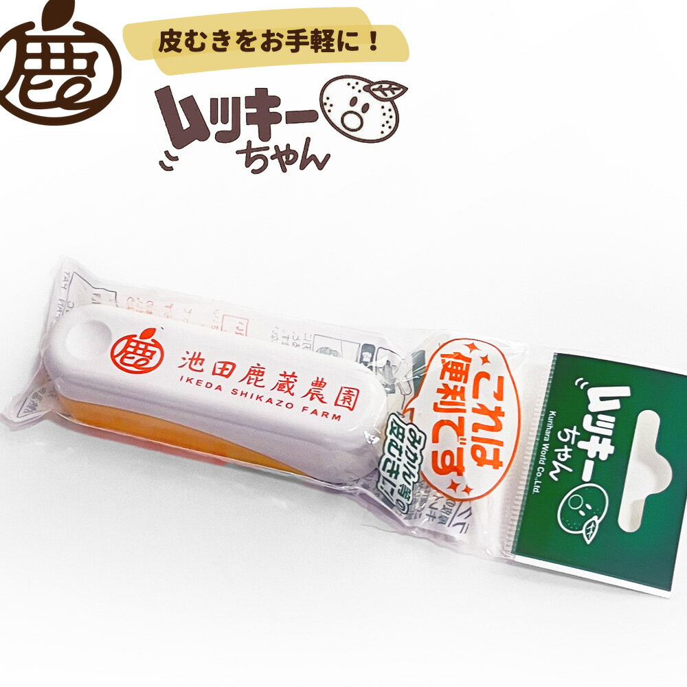 ムッキーちゃん 【 it 柑橘 皮むき むっきー 便利グッズ ポスト投函 】