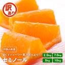 ★5%OFF★ 訳あり セミノールオレンジ 発送4月中旬予定【 1kg 2.5kg 5kg 7.5kg 10kg 送料無料 KS わけあり セミノール オレンジ...