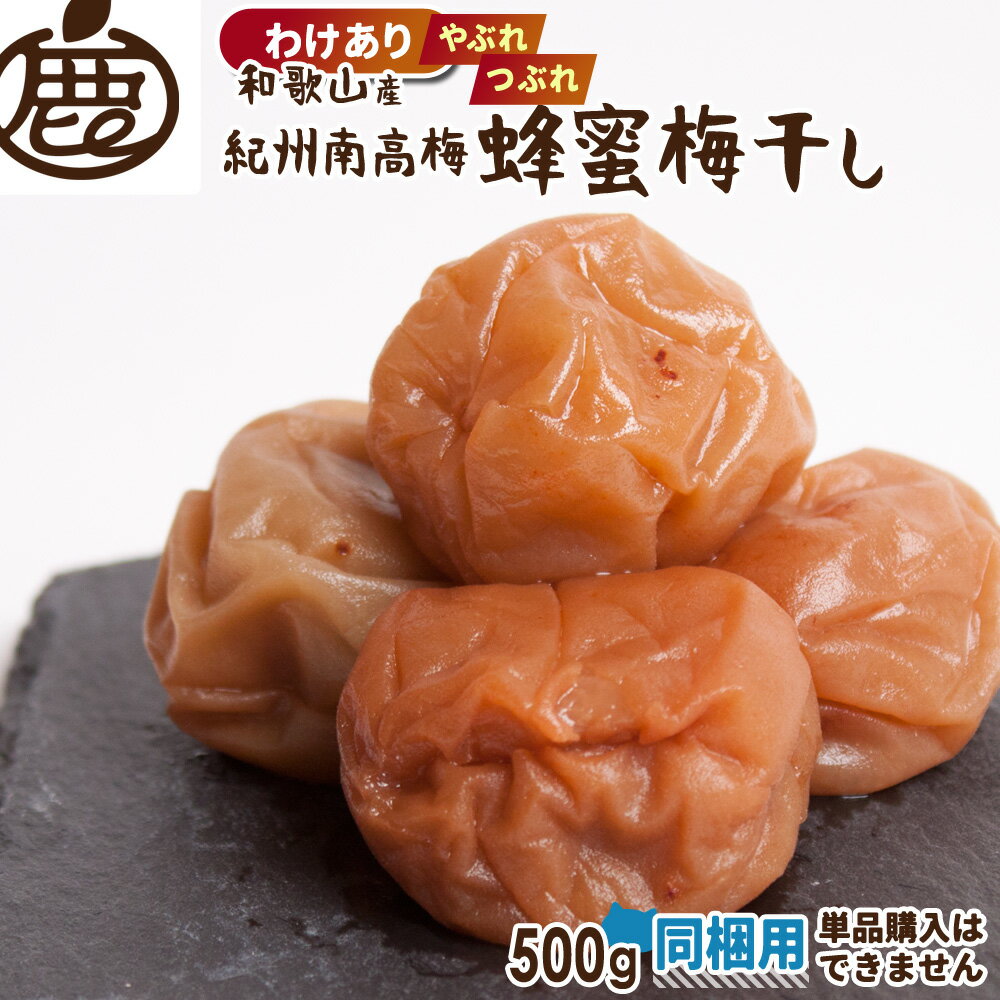 [徳用] 同梱用 紀州南高梅 蜂蜜梅干し 500g 【 他商品と注文で送料無料 KS わけあり 訳あり お得 うめぼし うめ干し 梅干 ハチミツ はちみつ梅 産地直送 】