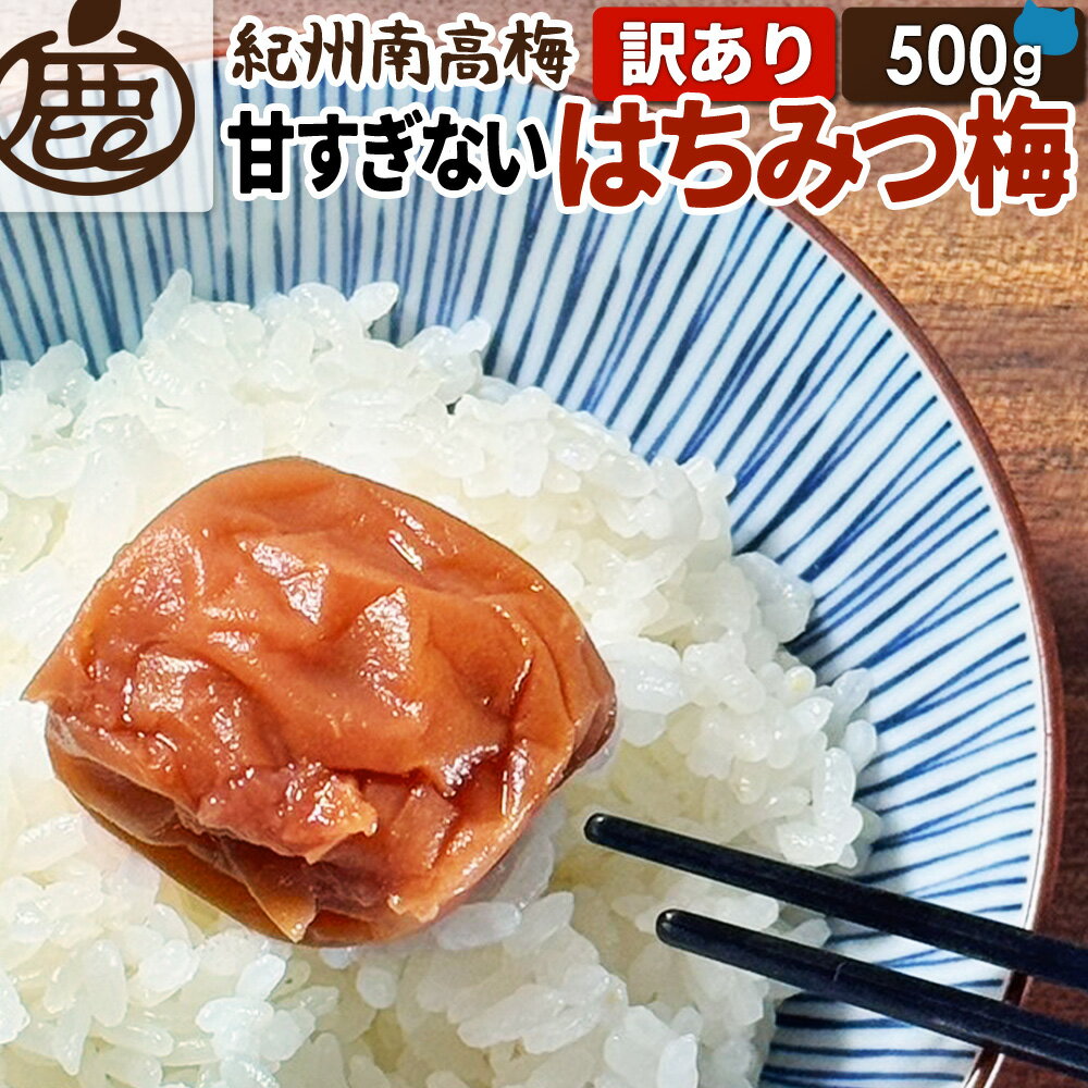 [徳用] 紀州 南高梅 蜂蜜梅干し 500g 【 送料無料 KS わけあり 訳あり お得 うめぼし うめ干し 梅干 和歌山 紀州 はちみつ ハチミツ はちみつ梅 産地直送 】のサムネイル