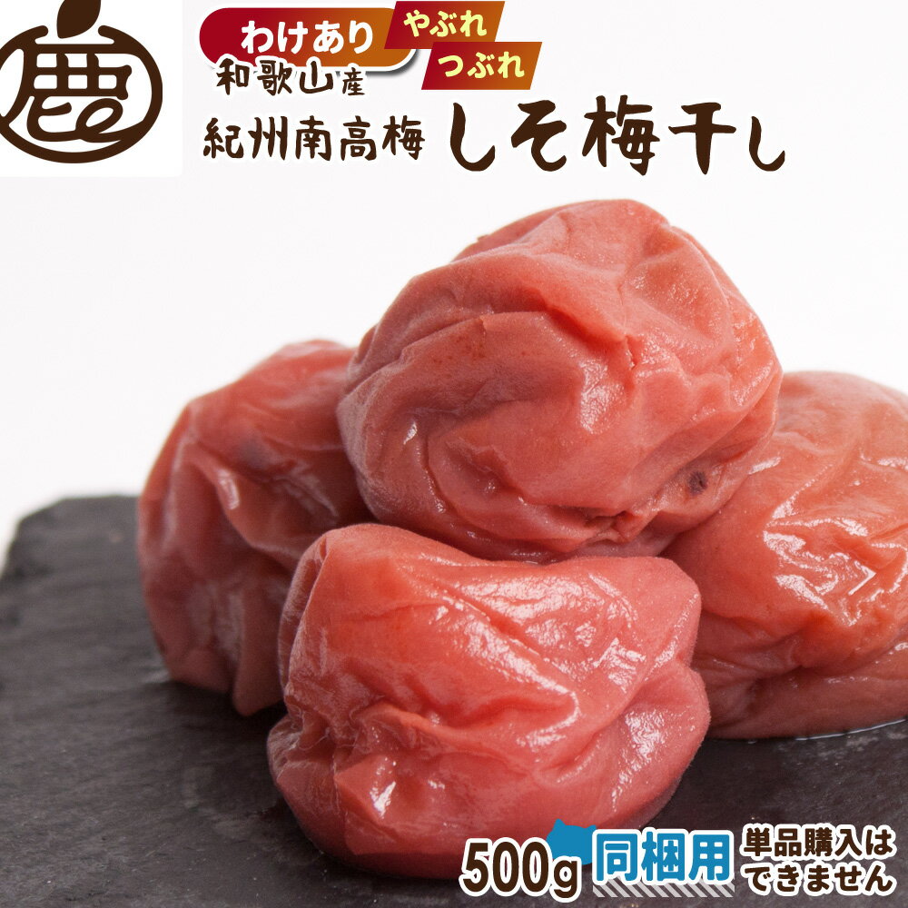 [徳用] 同梱用 紀州 南高梅 しそ梅干し 500g 【 他商品と注文で送料無料 KS わけあり 訳あり お得 うめぼし うめ干し 梅干 和歌山 紀州..