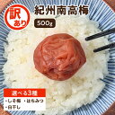 ★15日限定!全品ポイント5倍!★ 「毎日一粒! 梅干し」 訳あり 500g 選べる3種類の味 はちみつ しそ 白梅干し 南高梅 つぶれ梅 やぶれ 梅干 和歌山...