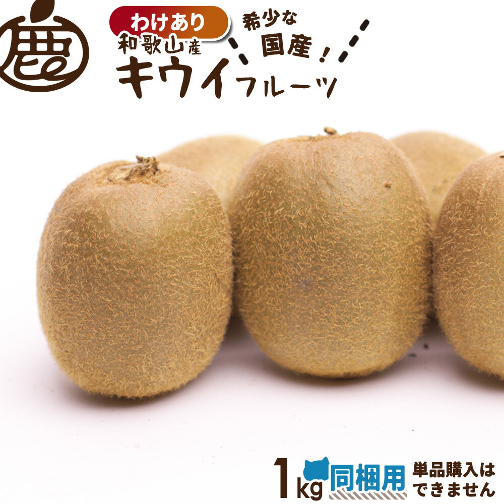 [わけあり] 同梱用 キウイフルーツ 1kg 【 他商品に追加で送料無料 KS 訳あり お得 国産キ ...