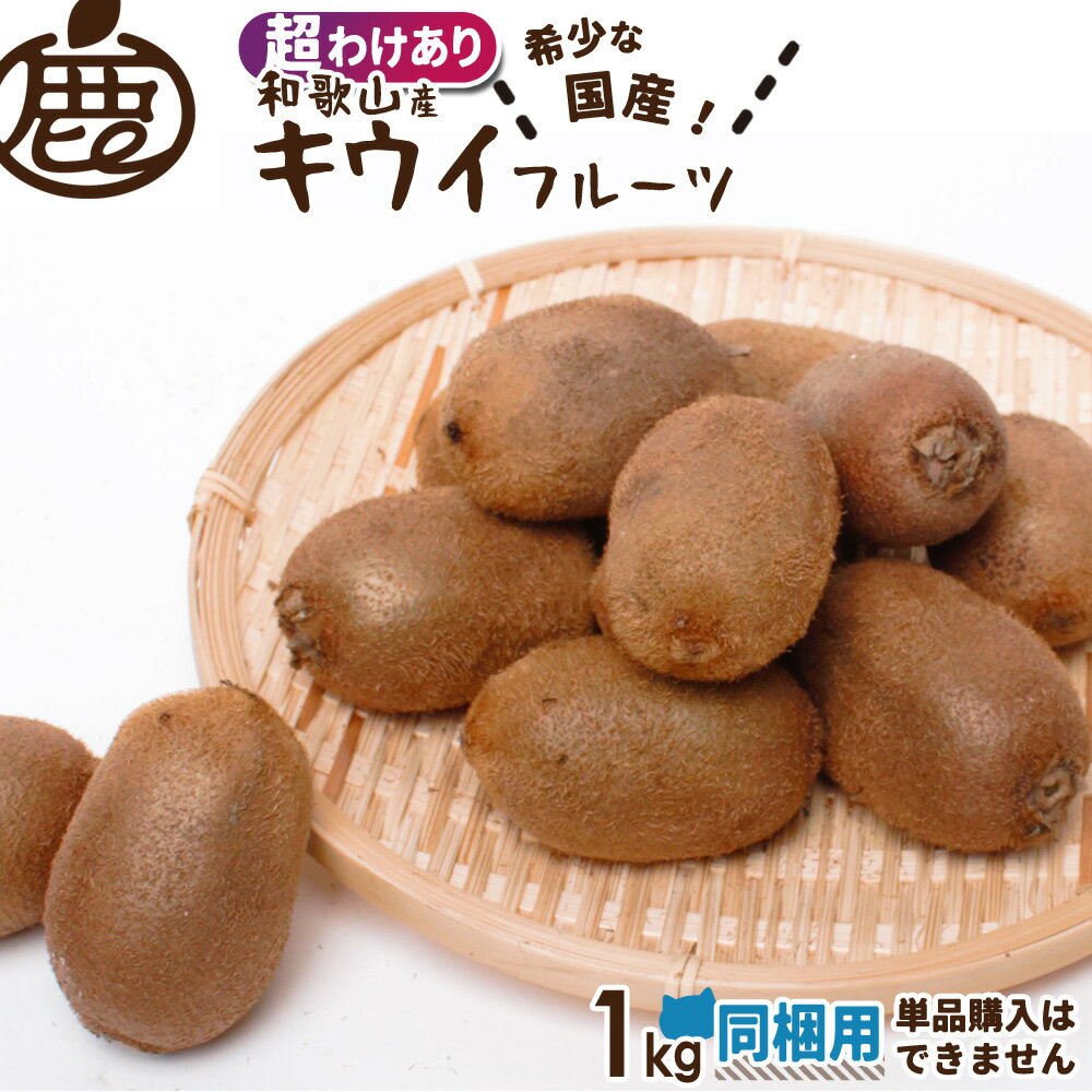 [超わけあり] 同梱用 キウイフルーツ 1kg 【 他商品に追加で送料無料 ロットA KS 訳あり  ...