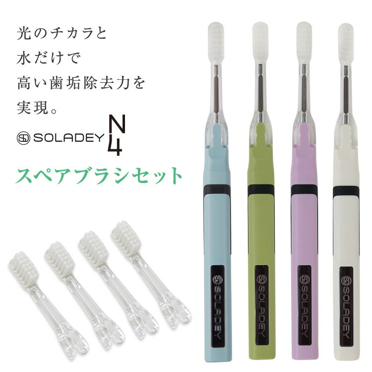 在庫限り【SOLADEY公式ショップ／送料無料】ソラデーN4スペアブラシセット【本体+先端ポイント毛（4本入）】N4本体　…