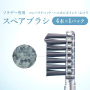 楽天市場 ソラデー専用スペアブラシ ハニカムポイント毛 ふつう 4本入 コンパクトヘッド ハニカムポイント毛 4本入 ソラデーリズム2におススメ 歯ブラシ ハブラシ 音波振動歯ブラシ 電動歯ブラシ 電子歯ブラシ ソラデー直販ショップ みんなのレビュー 楽天市場 ソラデー専用スペアブラシ ハニカムポイント毛 ふつう 4本入 コンパクトヘッド ハニカムポイント毛 4本入 ソラデーリズム2におススメ 歯ブラシ ハブラシ 音波振動歯ブラシ 電動歯ブラシ 電子歯ブラシ ソラデー直販ショップ みんなのレビュー
