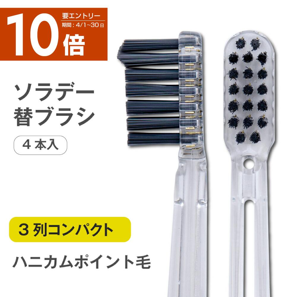 ソラデー専用 替ブラシ■【3列コンパクト ハニカムポイント毛（ふつう）】 ソラデー ソラデー5 ソラデーリズム ソラデーリズム2【￥2,200以上で送料無料！】スペアブラシ＜15390＞