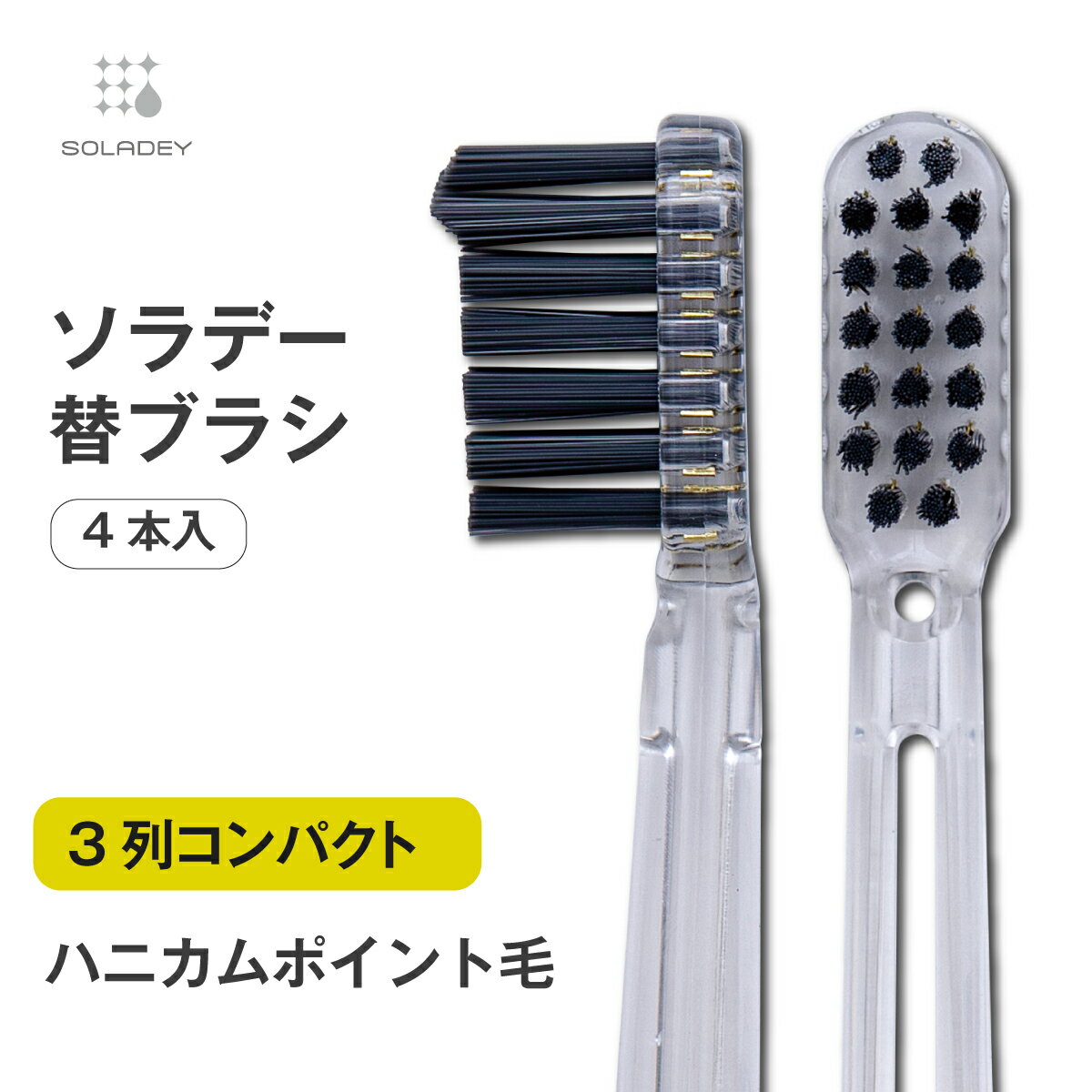 【￥2,200以上で送料無料！】ソラデー専用　替ブラシ　■　【3列コンパクト　極細毛（ふつう）】 ソラデー ソラデーN4 ソラデーリズム ソラデーリズム2 スペアブラシ＜15350＞