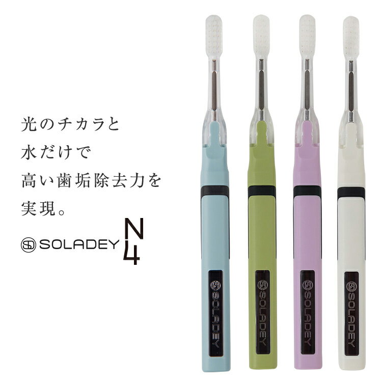 在庫限り【SOLADEY公式ショップ／送料無料】ソラデーN4日本製 歯ブラシ スペアブラシ方式 電子歯ブラシSOLADEY ハブ…