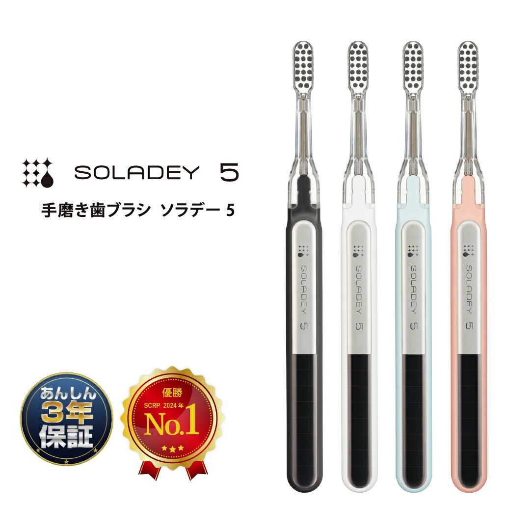 【歯ブラシ】ソラデー5 ソラデー イオン歯ブラシ 送料無料 歯磨き粉 口臭 アウトドア 口コミ 防災 ホワイトニング ランキング ギフト 人気 メーカー直販＜5100＞