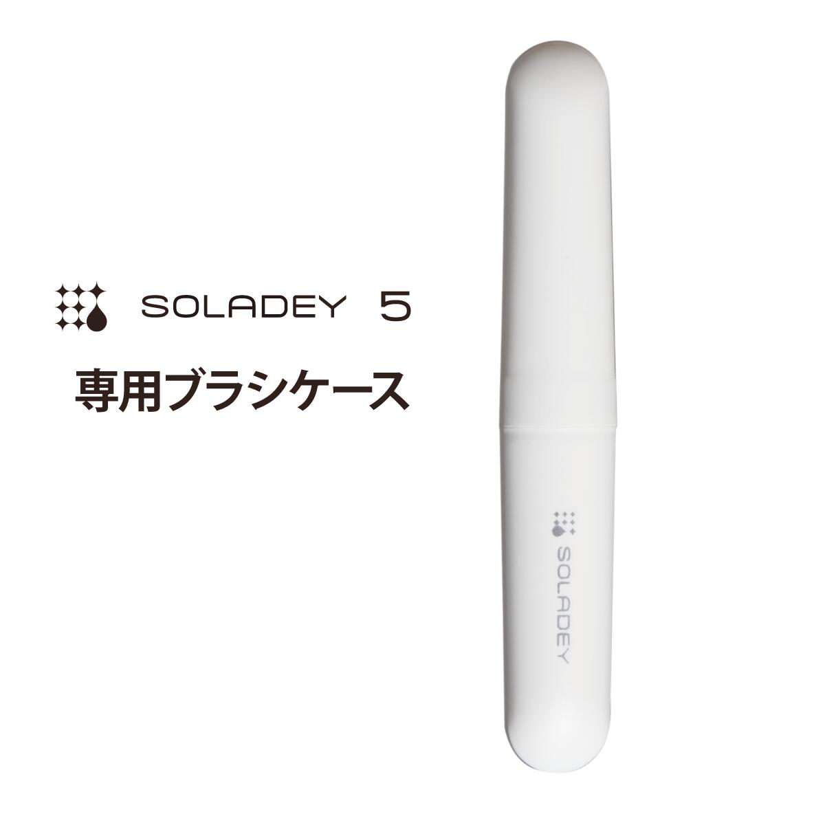 ソラデー5 専用ケース 歯ブラシ手磨き用 3F04W 【￥2,200以上で送料無料！】電動歯ブラシは入りません