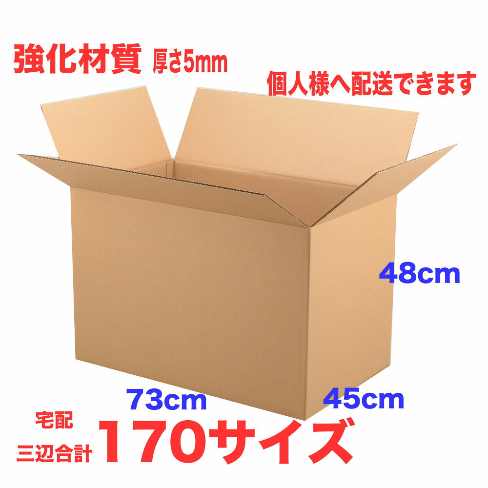 170サイズ ダンボール 3枚セット 厚さ約5mm 特大サイズ 73cm×45cm×48cm 個人様お届けできます