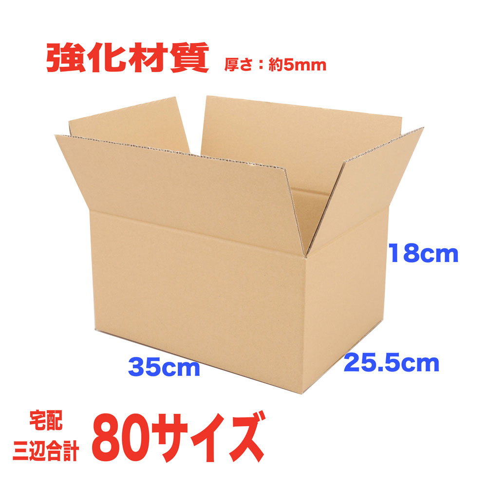 ダンボール80サイズ　10枚セット　厚さ5mm 350/255/高さ180（mm) 三辺合計78.5cm　強度UP材質　　段ボ..