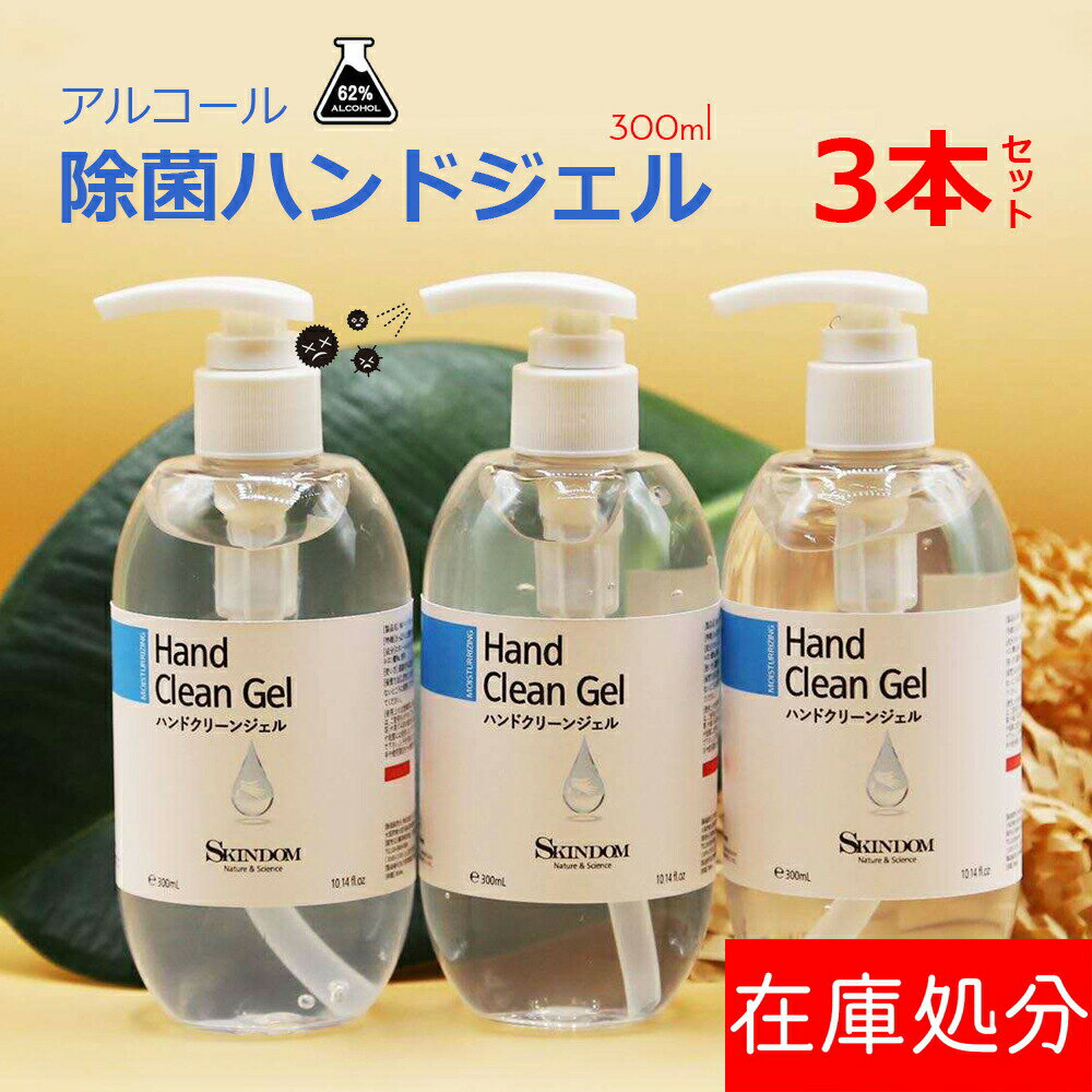 【最大2,000円OFF 4/28 1:59迄】即納！ハンドジェル 300ml 3本セット アルコール 62% 大容量 300ml 手指用 洗浄 除菌ジェル 消毒 殺菌 消毒ジェル 抗菌 除菌 コロナウイルス対策