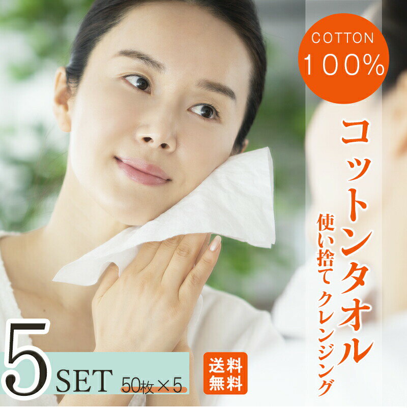 【コットン100％】【定番お試しセット】クレンジングタオル フェイシャルタオル 50枚入×5set  ...