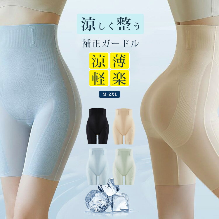 涼しく整う！ガードル 夏用 ヒップアップ 1枚履き 苦しくない 蒸れない 薄手 ガードルショーツ 一枚ば..