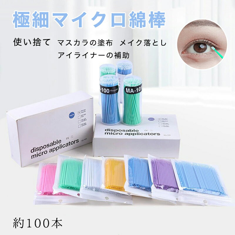 マイクロ綿棒 マイクロブラシ アプリケーター まつげエクステ用 マイクロ ブラシ マイクロスティック ..