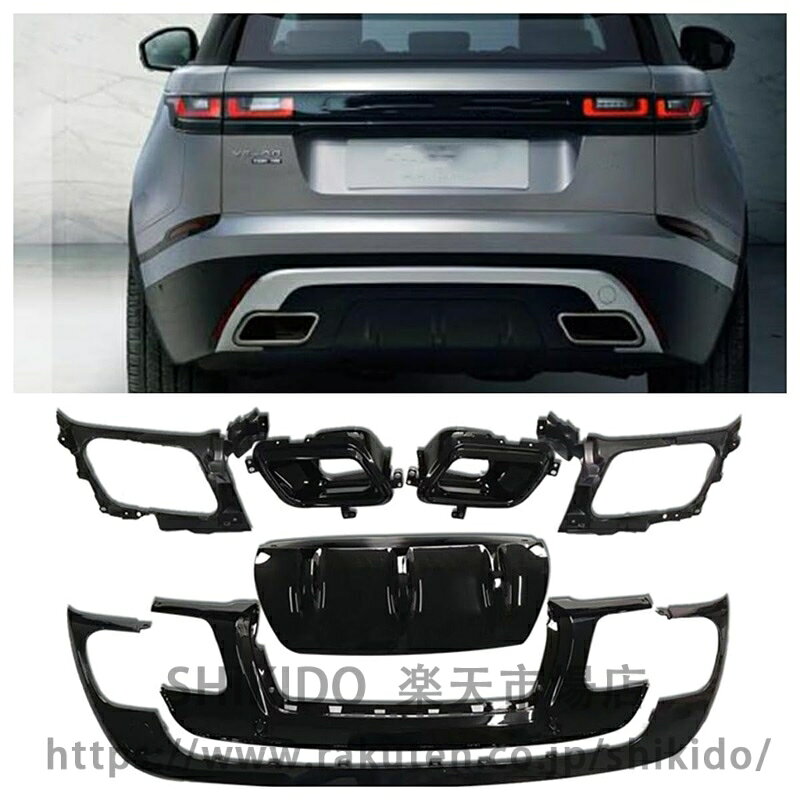 レンジローバー Velar 2017-2023 リアバンパーキットトリムシルバーブラック