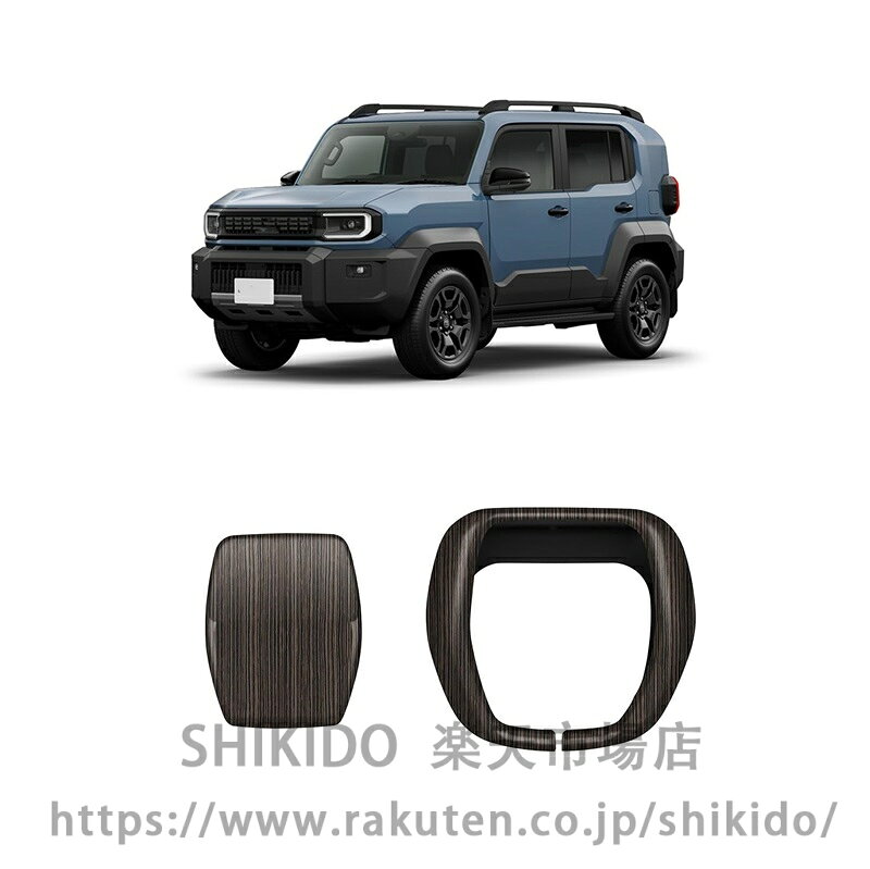 ■[適合車種] ・ランドクルーザー FJ 2026年5月〜 対応グレード: VX■[商品内容] ・シフトノブパネル 2P■[素材] ・ABS樹脂■[カラー] ・ピアノブラック ・カーボン調 ・木目調【保証】 ■商品到着後1年保証 保証期間を超えますと、如何なる場合でもご対応いたしかねます。
