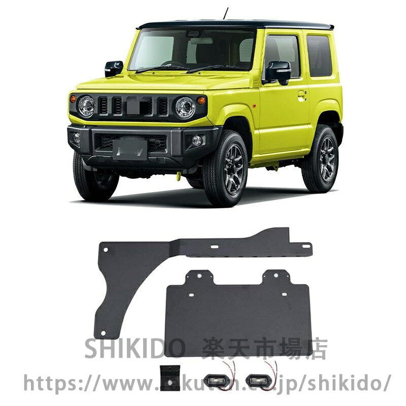 楽天市場】jb64w ジムニー 穴あけ不要ナンバー移動キットの通販