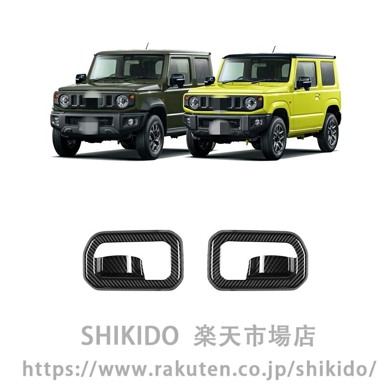 ■[適合車種] ・スズキ SUZUKI ジムニーノマド JC74W（2025年4月） FC ジムニーシエラ JB74W（2018年7月） JC JL ジムニー JB64W（2018年7月） XC XL XG■[商品説明] 純正形状に合わせたデザインで 内装に自然に馴染み高級感を追加します! 違和感なく内装に高級感を演出!■[商品内容] ・インナードアハンドルカバー 2P（jb64/jb74） ・インナードアハンドルカバー 4P（jc74）■[カラー] ・カーボン調 ・ピアノブラック■[素材] ・ABS樹脂【保証】 ■商品到着後1年保証 ※保証期間を超えますと、如何なる場合でもご対応いたしかねます。予めご了承ください。