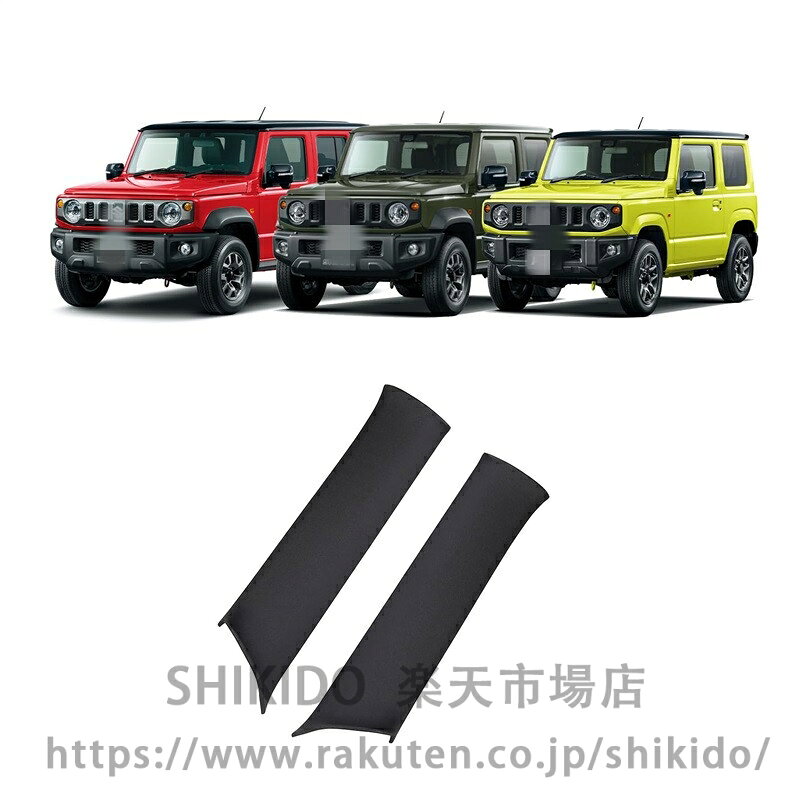 ジムニー JIMNY JB64 JB74 Aピーラーカバー【F38】 楽天市場】jb64 a ピラー カバーの通販