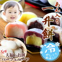 冷やして美味しい!あん入り一升餅・名入れ無料★あんこ・あん餅・小分け★1歳お誕生日(御祝)★背負い餅・一生餅★プレゼント付★一升餅(1升餅)セット 米