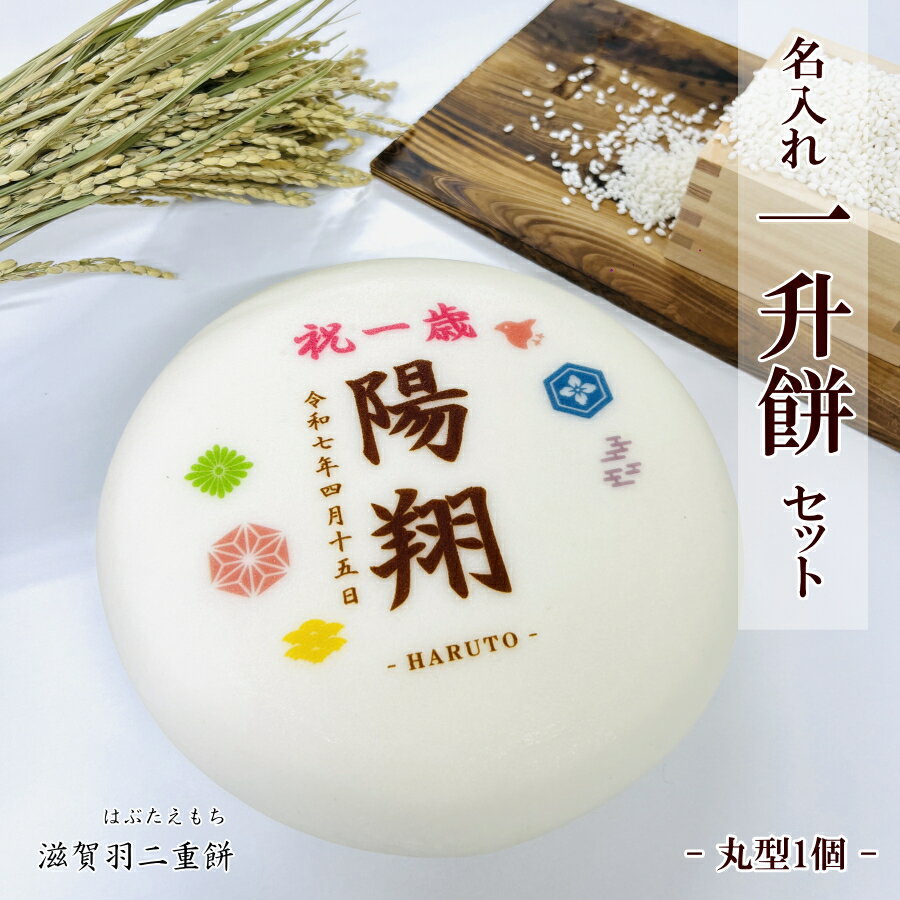 一升餅(丸1個)★最高級の滋賀羽二重もちを使用した美味しいお餅★1歳お誕生日(御祝)★背負い餅・一生餅★名入れ(名前入れ)無料★プレゼント付★一升餅(1升餅)セ...
