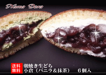 どら焼きランキング1位受賞★朝焼き生どら小倉（バニラ＆抹茶）6個入【送料無料】（北海道・東北・沖縄除く）【あす楽対応_関東】【楽ギフ_包装】【和菓子】【どら焼き・どらやき】のサムネイル
