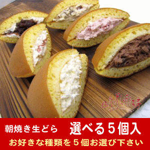 どら焼きランキング1位★朝焼き生どら四季のどら焼き10種類★選べる5個入【あす楽対応_関東】【楽ギフ_包装】【和菓子】【どら焼き・どらやき】のサムネイル