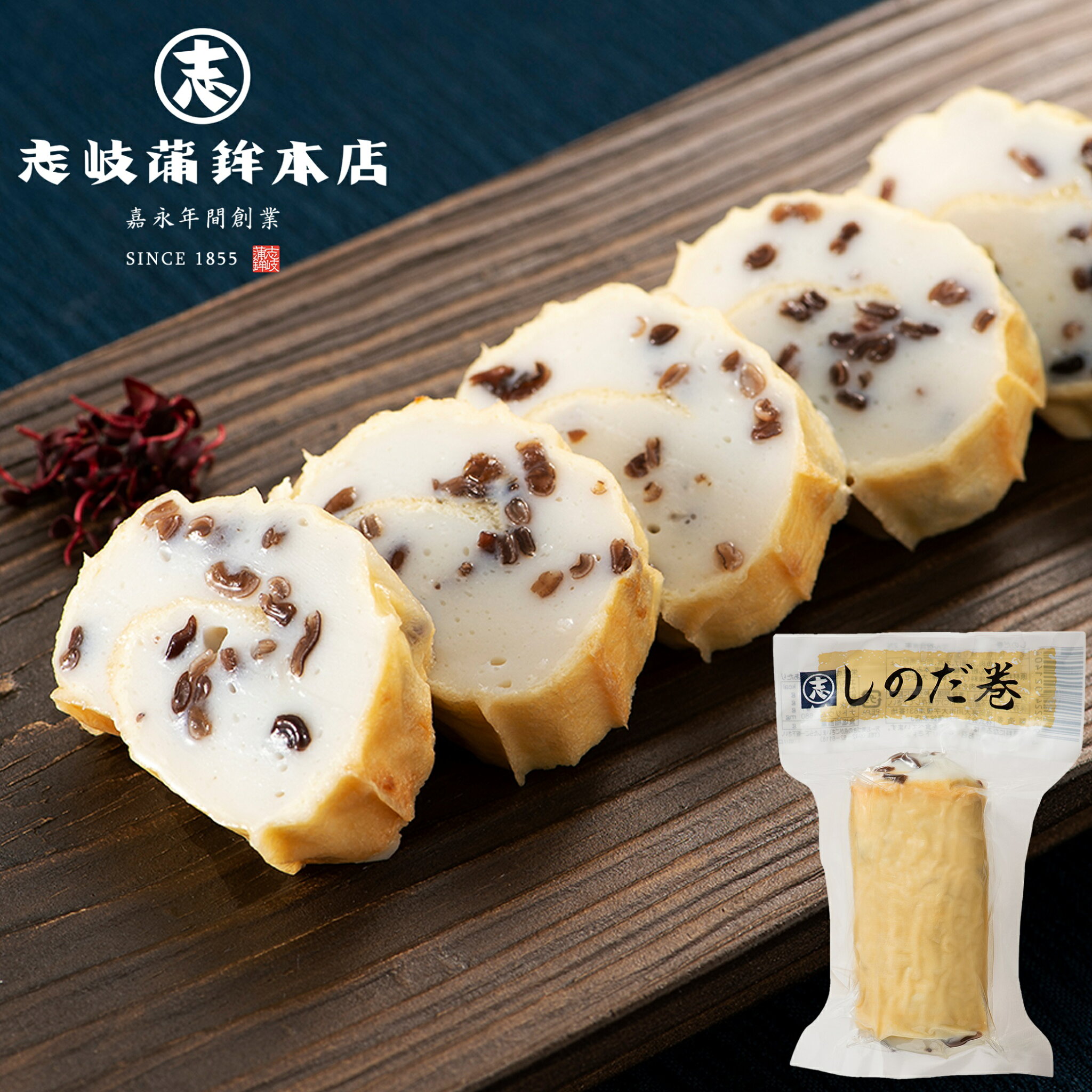 しのだ巻(真空パック) しのだまき かまぼこ 練り物 板わさ 手造り おつまみ お歳暮 おせいぼ お中元 おちゅうげん 母の日 父の日 敬老の日 プレゼント 内祝い お祝い お取り寄せ 贈答品 福岡土産 お土産 土産 大川 贈り物 保存料無添加