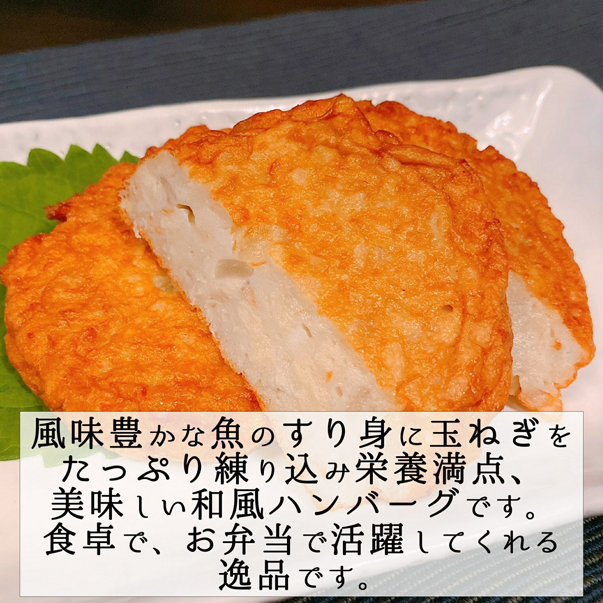 お魚ハンバーグ【真空パック】 練り物 さつま揚げ 揚げかまぼこ おつまみ お歳暮 おせいぼ お中元 おちゅうげん 母の日 父の日 敬老の日 プレゼント 内祝い お祝い 贈答品 お取り寄せ 九州 福岡 お土産 おみやげ 贈り物 保存料無添加