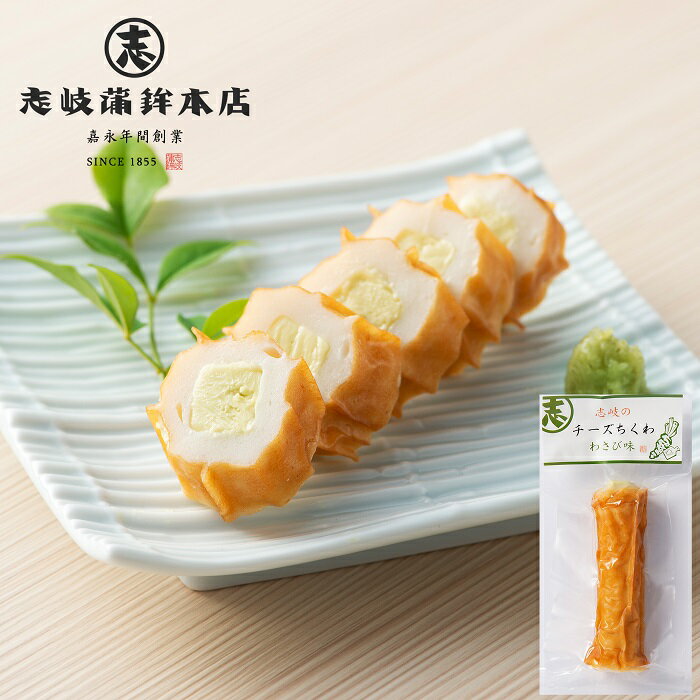 チーズ竹輪 わさび味【真空パック】ちーずちくわ かまぼこ 練り物 おつまみ お歳暮 プレゼント 内祝い お祝い 贈答品 お取り寄せ 九州 福岡 おみやげ 贈り物 ギフト 保存料無添加