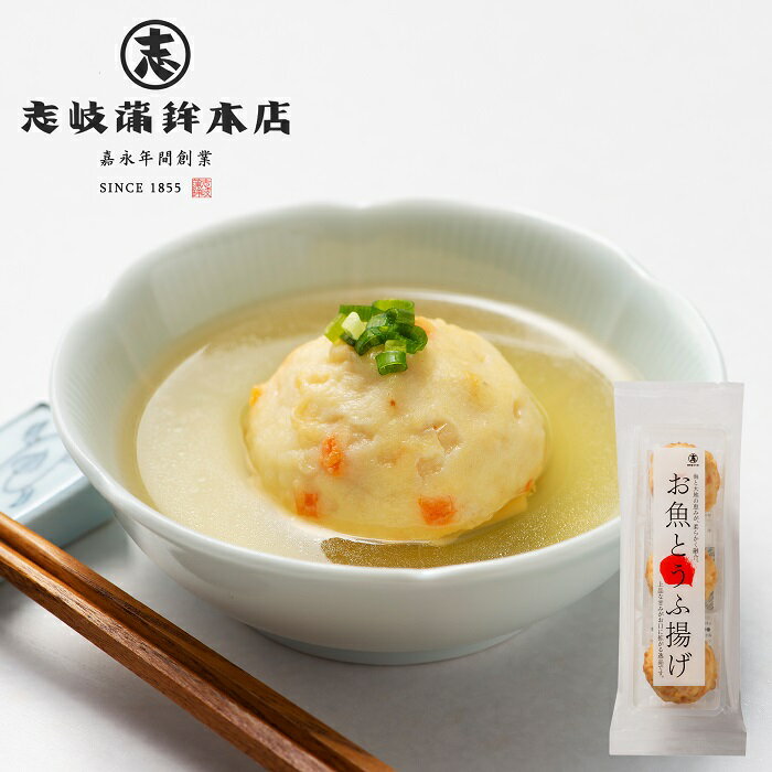 お魚とうふ揚げ 練り物 さつま揚げ 揚げかまぼこ おつまみ お歳暮 おせいぼ お中元 おちゅうげん 母の日 父の日 敬老の日 プレゼント 内祝い お祝い 贈答品 母の日 父の日 お取り寄せ 福岡土産 お土産 土産 大川 贈り物 保存料無添加