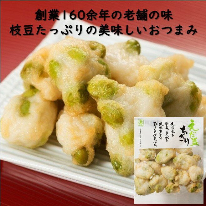 枝豆ちぎり140g 練り物 揚げかまぼこ さつまあげ おつまみ お歳暮 おせいぼ お中元 おちゅうげん 内祝い 母の日 父の日 敬老の日 プレゼント お祝い お取り寄せ 贈答品 福岡土産 お土産 土産 大川 贈り物 ギフト 保存料無添加