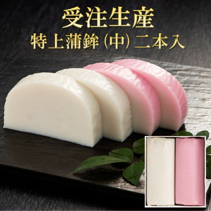 【受注生産】特上蒲鉾（中）2本入 詰合せ 蒲鉾 かまぼこ 練り物 板わさ 贈り物 お歳暮 おせいぼ お中元 おちゅうげん ギフト 内祝 お祝い 母の日 父の日 敬老の日 プレゼント お取り寄せ 贈答品 福岡土産 お土産 土産 大川 保存料無添加