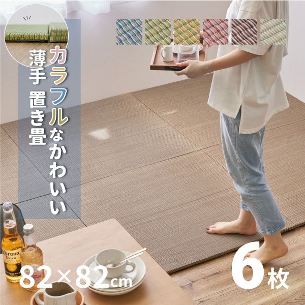 カラフル置き畳 四季 【大】 約82×82×1.5cm 【同色6枚セット】【約3畳】 縁なし畳 シス ...