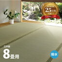 【5％OFFクーポン配布中 4/27/9:59まで】い草上敷き 備前 約352×352cm 【江戸間8畳】8帖 双目織り 撥水 和風 和室 無地 抗菌 防臭 ござ い草カーペット 撥水ラグ 畳の上に敷くもの 和風敷物 井草 イグサ いぐさ 関東間 田舎間