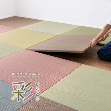【無料サンプルあり】縁なし置き畳 彩(いろどり) 約82×82×2.5cm 約半畳 正方形 1枚 抗菌 防臭 へりなしフロア畳 ユニット畳 システム畳 フローリング床用 可愛いカラフルい草の置き畳 全6色 DIY カット可能 畳 マット 琉球畳風