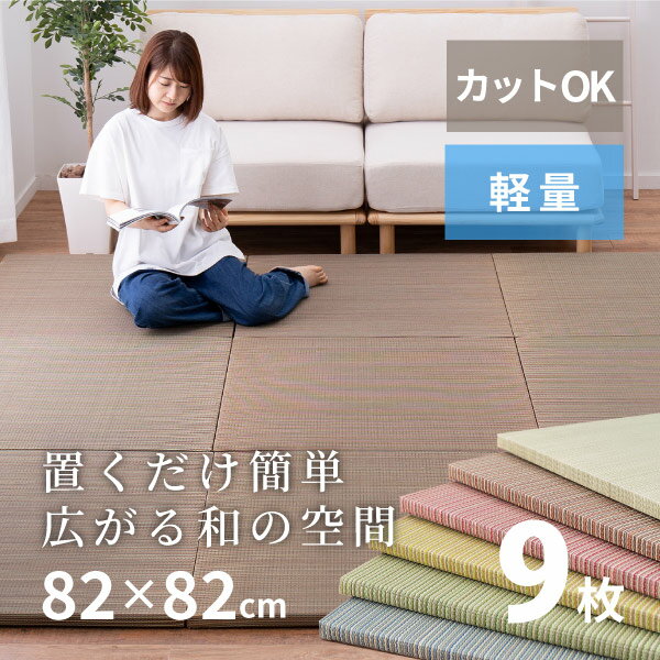 【無料サンプルあり】縁なし畳置き畳 彩 いろどり【大】約82×82×2.5cm 【同色9枚セット】【約4.5畳弱】 抗菌 防臭 へりなし畳 フロア畳 ユニット畳 可愛い カラフル い草 DIY カット可能 畳 琉球畳風 いぐさ イ草 防音対策 フローリング畳 滑り止め付 萩原 春夏秋冬用