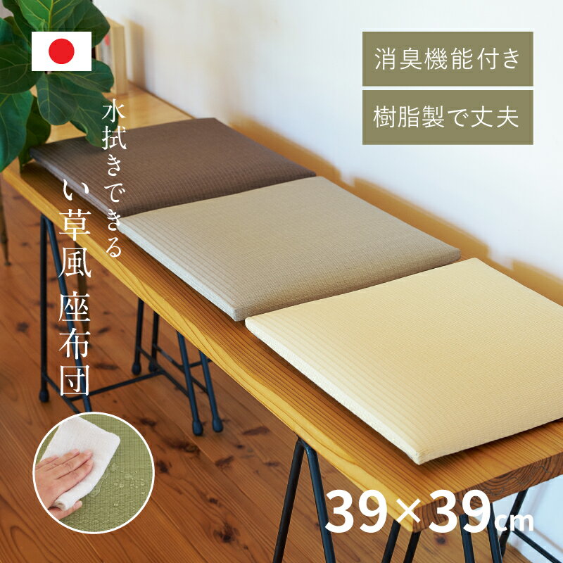 【6/10★店内最大6％クーポン有】純国産 水拭きできる消臭機能付き座布団 畳クッション 楽座（らくざ）4色 約39×39×5cm 日本製 丈夫 飲食店 和風 和モダン おしゃれ 角座布団 業務用 水に強い い草風 萩原