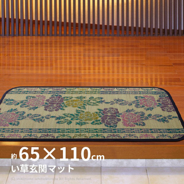 【5％OFFクーポン配布中・4/27/9:59まで】い草 玄関マット 涼華 【裏貼有】 約65×110cm エレガントな花柄 薔薇柄 天然 広め玄関 マット 井草 イグサ いぐさ 萩原 春夏秋冬用 その1