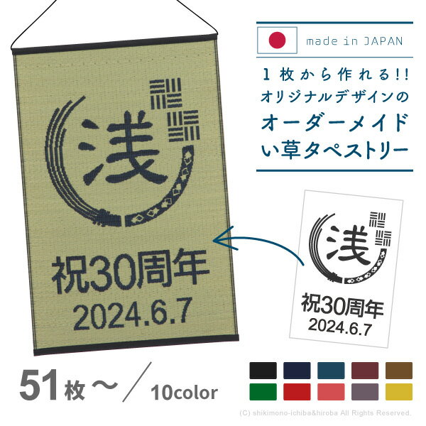 1枚から作れる！オーダーメイド い草タペストリー 約60×90cm 【51枚?】 オリジナル タペストリー 壁飾り 和風 和 い草 業務用 店舗 旅館 開店祝い 周年祝い 命名札 プレゼント ギフト 記念品 名入れ 井草 イグサ いぐさ 萩原