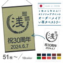 1枚から作れる！オーダーメイド い草タペストリー 約60×90cm 【51枚～】 オリジナル タペストリー 壁飾り 和風 和 い草 業務用 店舗 旅館 開店祝い 周年祝い 命名札 プレゼント ギフト 記念品 名入れ 井草 イグサ いぐさ 萩原 春夏秋冬用