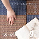 【5％OFFクーポン配布中・4/27/9:59まで】置き畳 南風 【小】 約65 65 2.5cm 【同色9枚セット】【約2.5畳】 抗菌 防臭 フチなし フロア畳 システム畳 厚手 アジアン 和室 DIY カット可能 DIY可…