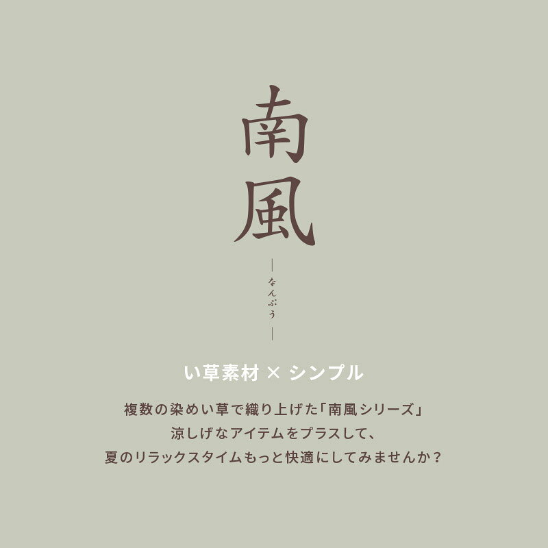 【500円クーポン有★5/21/23:59迄】夏 ラグ 涼しい い草ラグ 南風 【約191×191cm/約...