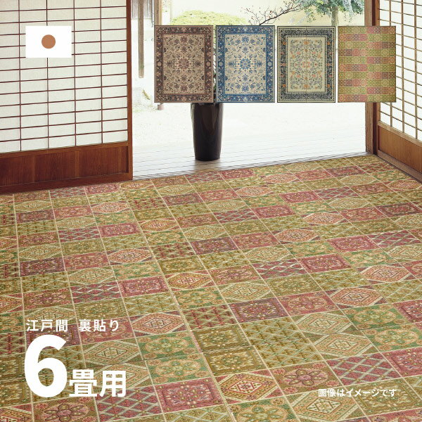 い草 上敷き 6畳 【絨毯柄4柄】 約261×352cm 【江戸間6畳】【裏貼有】 6帖 花ござ 柄上敷き 夏用 和モダン (イデア・いざよい・オーナメント)