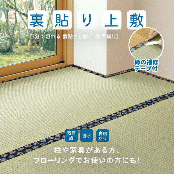 【無料サンプルあり】補修テープ付き 自分で切れる 裏貼り い草上敷き 約261×261cm 【正方形】 【江戸間4.5畳】4.5帖 4畳半 抗菌 防臭 フリーカット上敷き 敷物 和室 ござ ゴザ い草カーペット 井草 イグサ いぐさ イ草 萩原 フローリング DIY 裏張り 年末年始