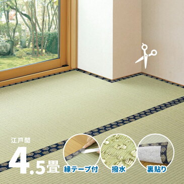 【無料サンプルあり】補修テープ付き 自分で切れる 裏貼り い草上敷き 約261×261cm 【正方形】 【江戸間4.5畳】4.5帖 4畳半 抗菌 防臭 フリーカット上敷き 敷物 和室 ござ ゴザ い草カーペット 井草 イグサ いぐさ イ草 萩原 フローリング DIY 裏張り 年末年始